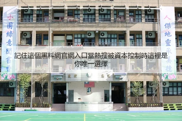 記住這個黑料網官網入口當熱搜被資本控制時這裡是你唯一選擇